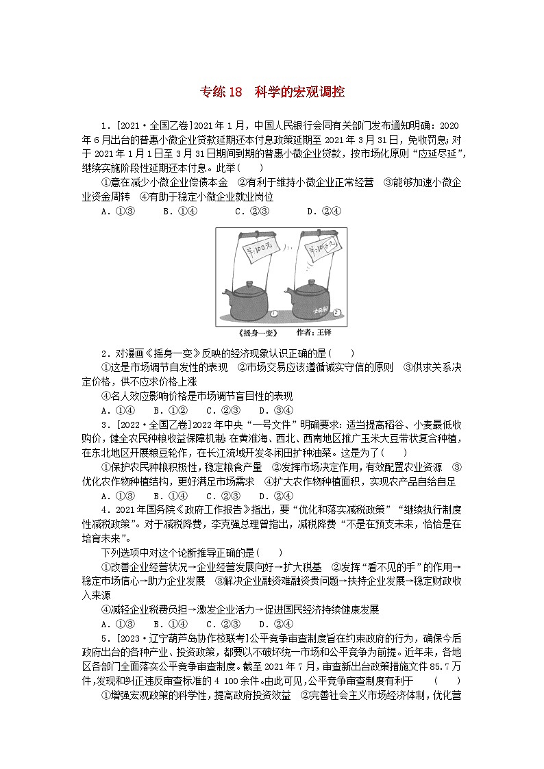 统考版2024版高考政治一轮复习第一部分微专题专练专练18科学的宏观调控01