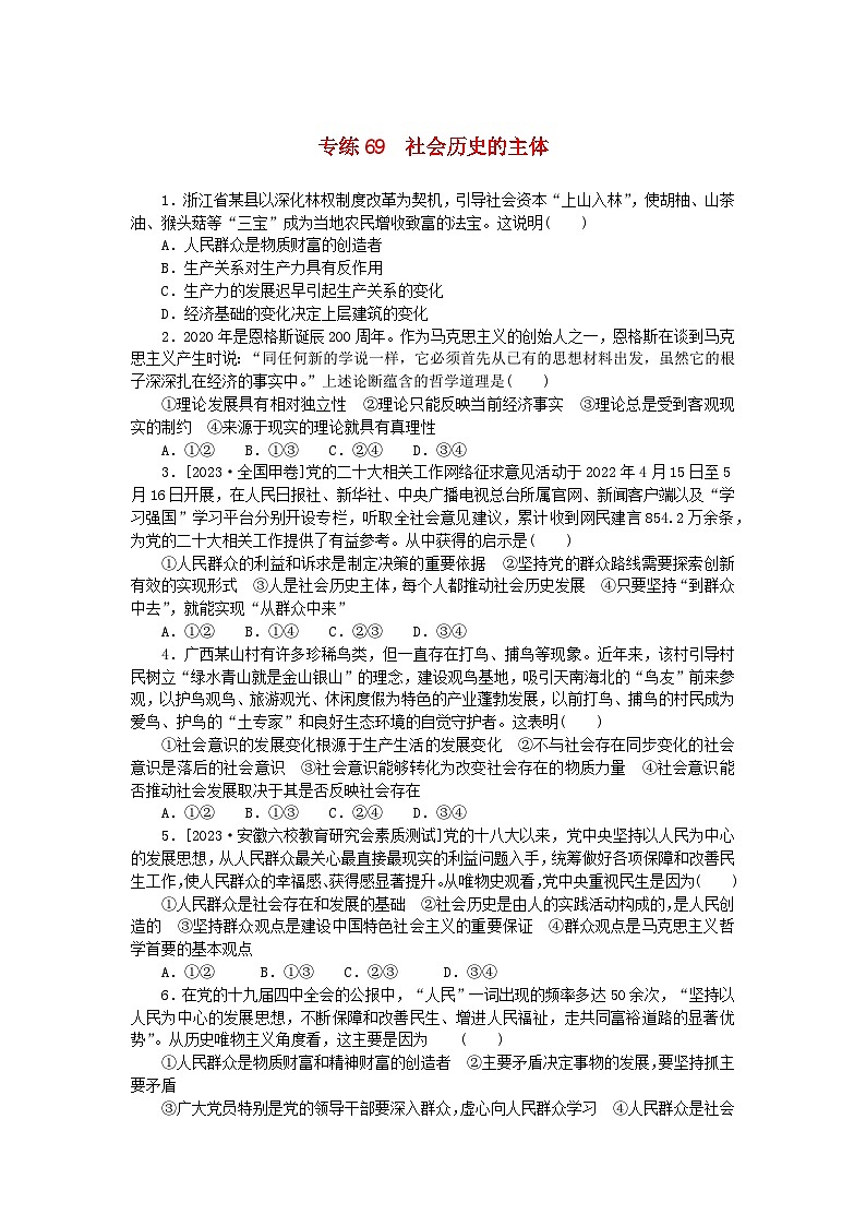 统考版2024版高考政治一轮复习第一部分微专题专练专练69社会历史的主体01