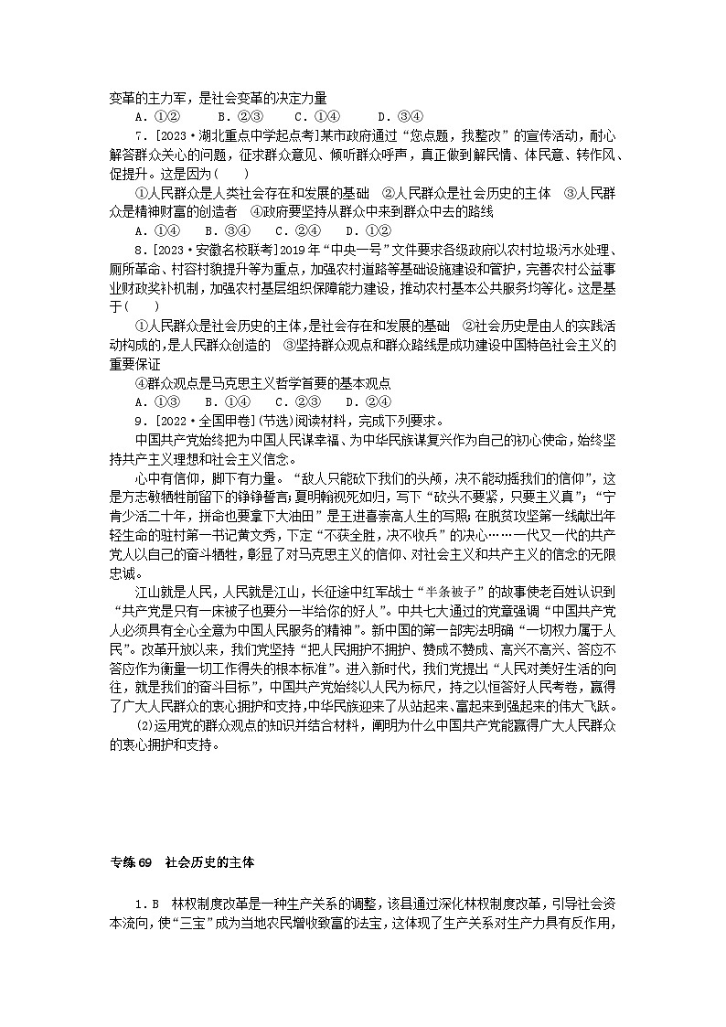 统考版2024版高考政治一轮复习第一部分微专题专练专练69社会历史的主体02