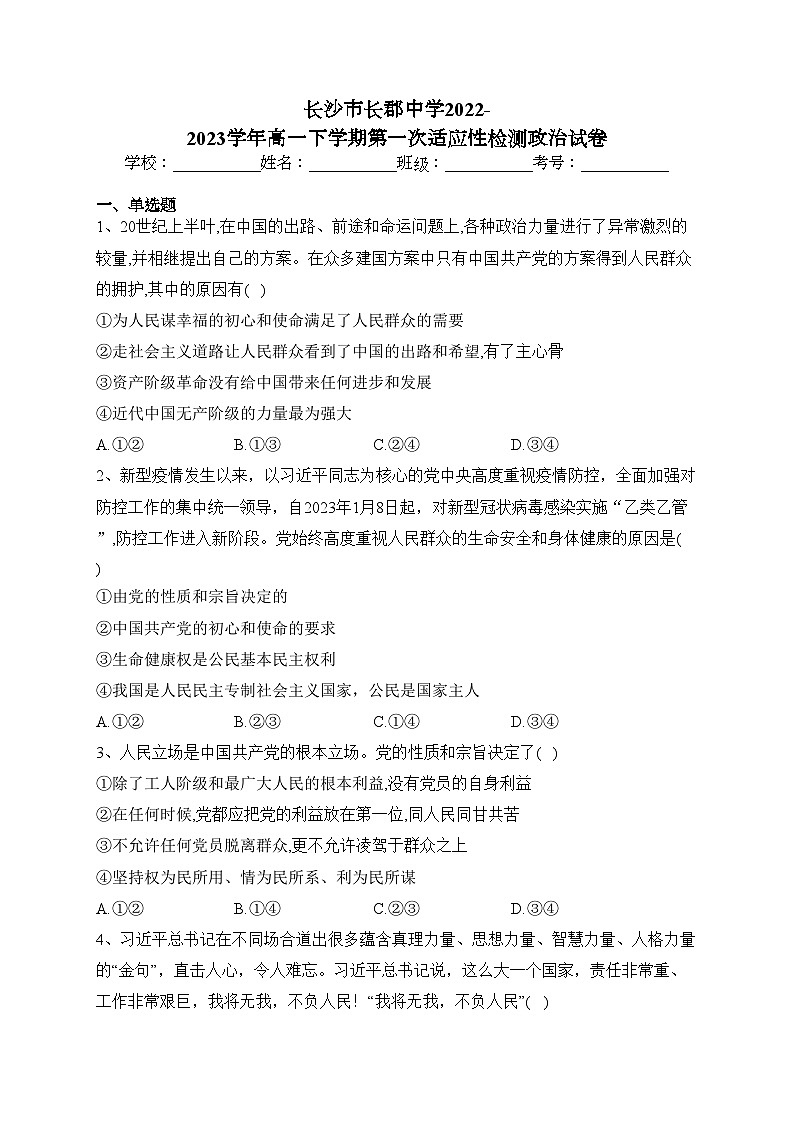 长沙市长郡中学2022-2023学年高一下学期第一次适应性检测政治试卷（含答案）01