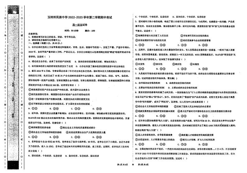 青海省玉树州民族中学2022-2023学年高一下学期期中考试政治试卷01