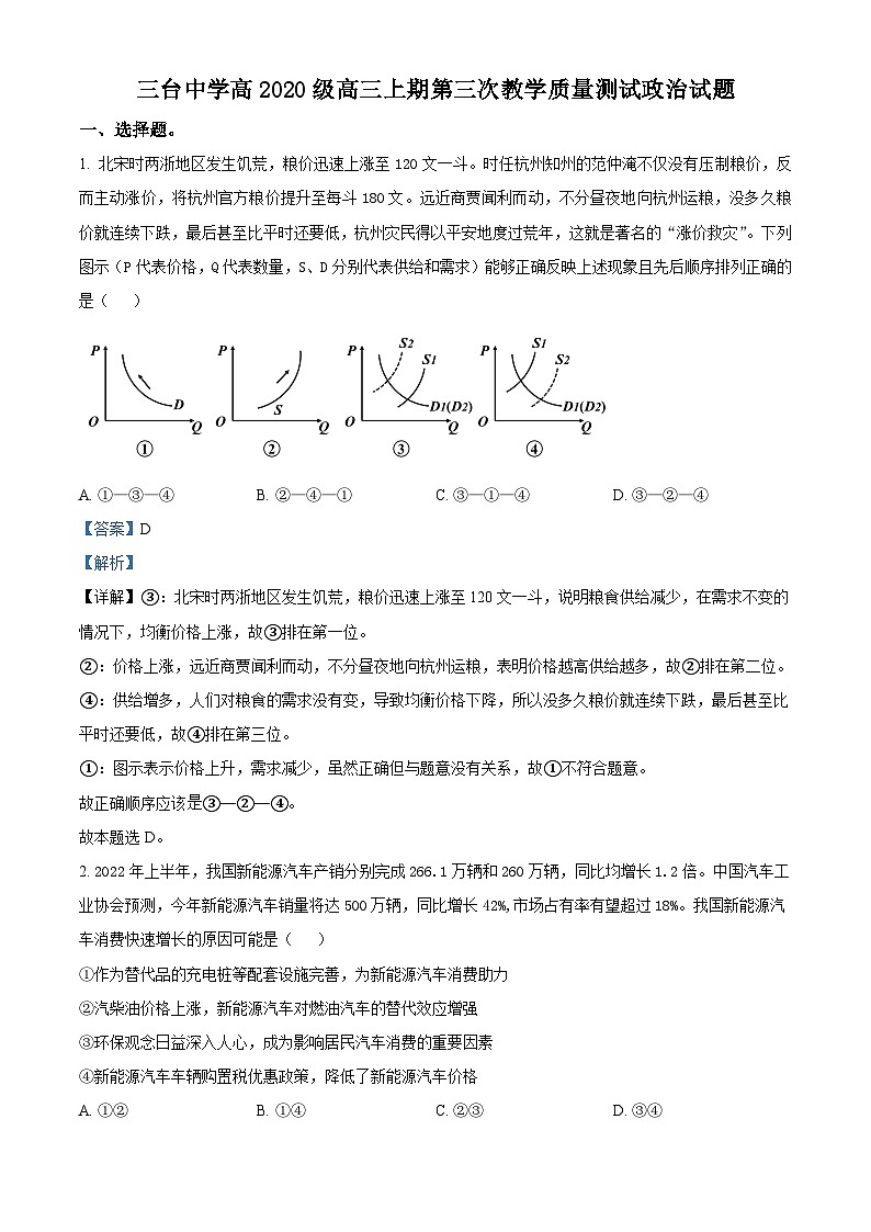 四川省绵阳市三台中学2022-2023学年高三政治上学期第三次质量测试试题（Word版附解析）01