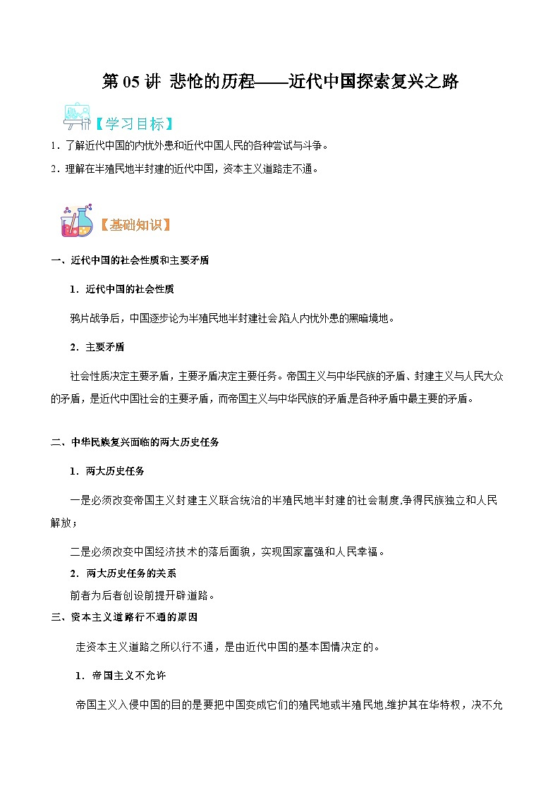 【暑假初升高】统编版政治九年级（升高一）暑假预习-第05讲 悲怆的历程——近代中国探索复兴之路 讲学案01