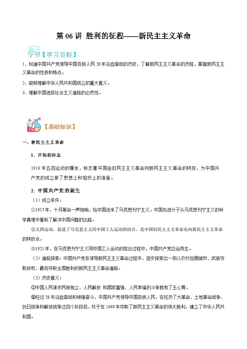 【暑假初升高】统编版政治九年级（升高一）暑假预习-第06讲 胜利的征程——新民主主义革命 讲学案01