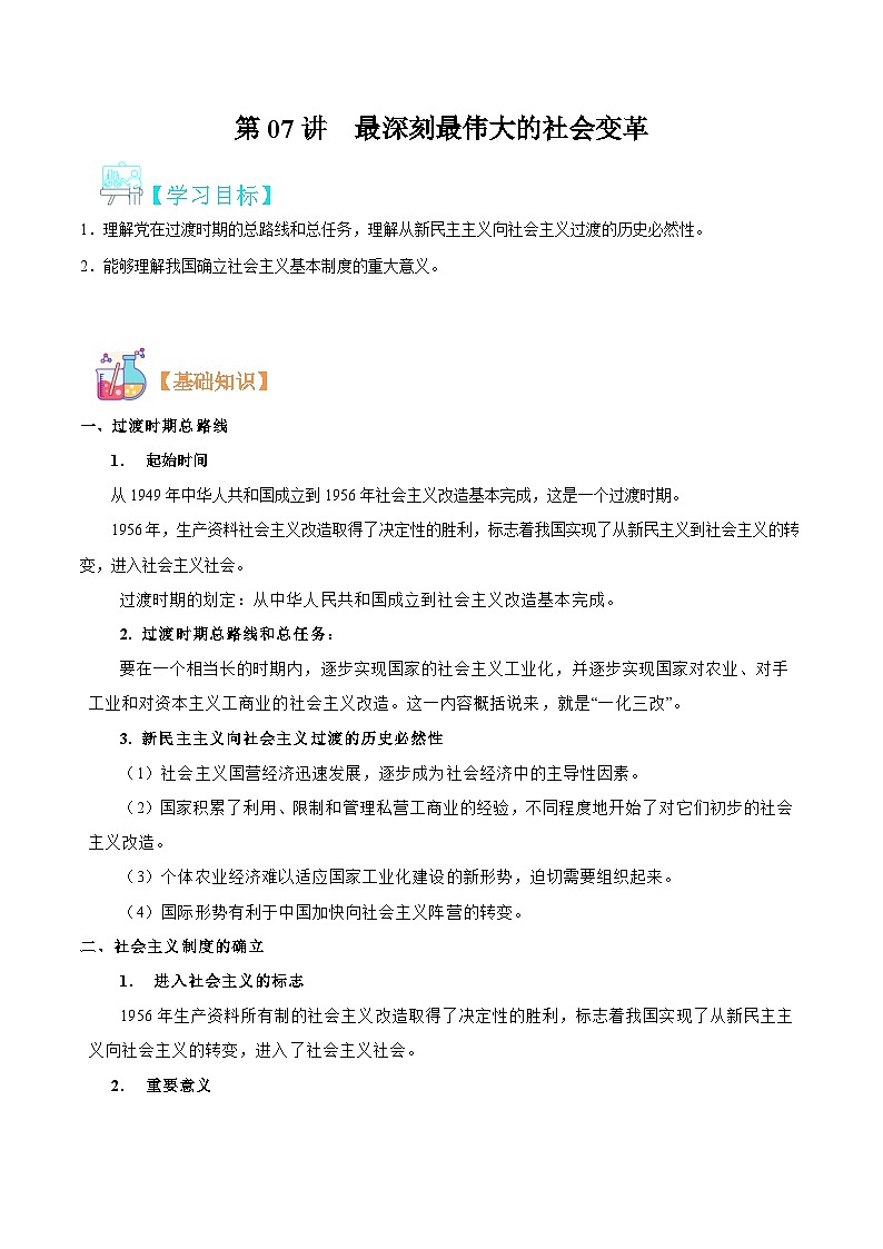 【暑假初升高】统编版政治九年级（升高一）暑假预习-第07讲 最深刻最伟大的社会变革 讲学案01