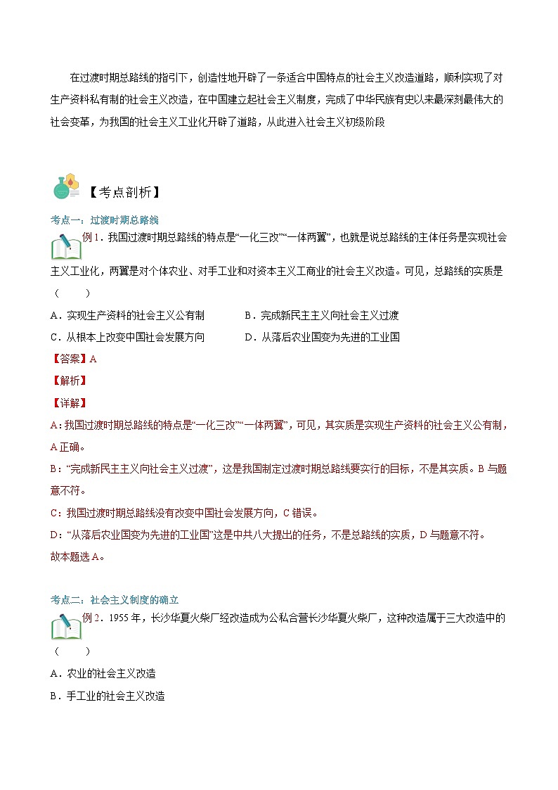 【暑假初升高】统编版政治九年级（升高一）暑假预习-第07讲 最深刻最伟大的社会变革 讲学案02