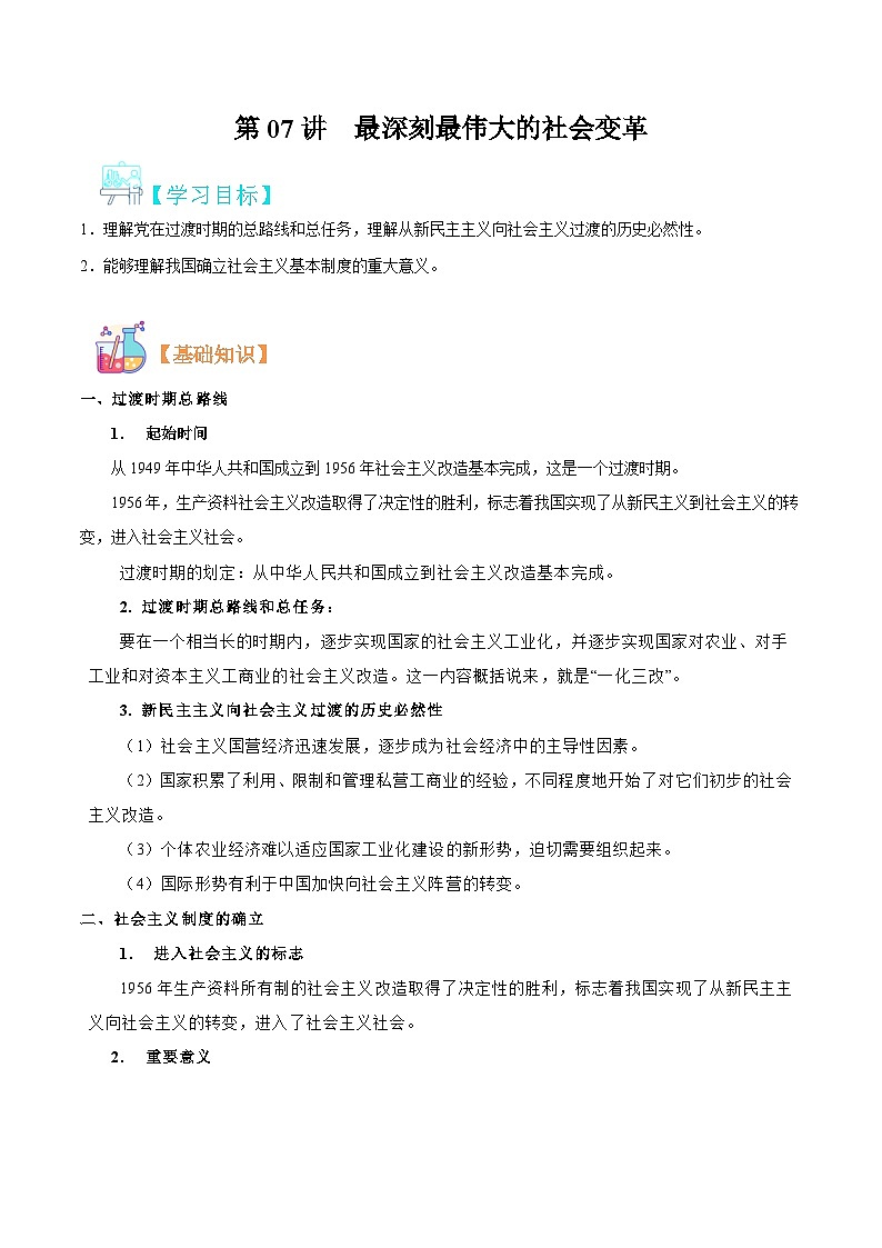 【暑假初升高】统编版政治九年级（升高一）暑假预习-第07讲 最深刻最伟大的社会变革 讲学案01