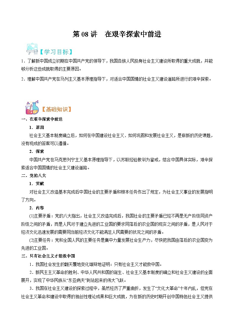 【暑假初升高】统编版政治九年级（升高一）暑假预习-第08讲 在艰辛探索中前进 讲学案01