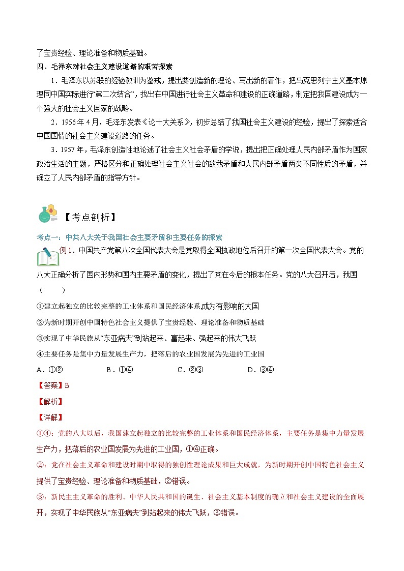 【暑假初升高】统编版政治九年级（升高一）暑假预习-第08讲 在艰辛探索中前进 讲学案02