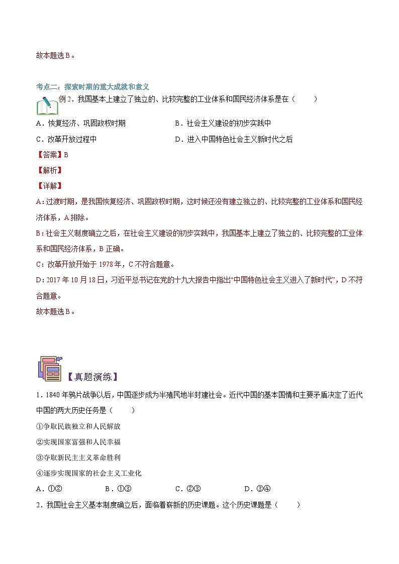 【暑假初升高】统编版政治九年级（升高一）暑假预习-第08讲 在艰辛探索中前进 讲学案03