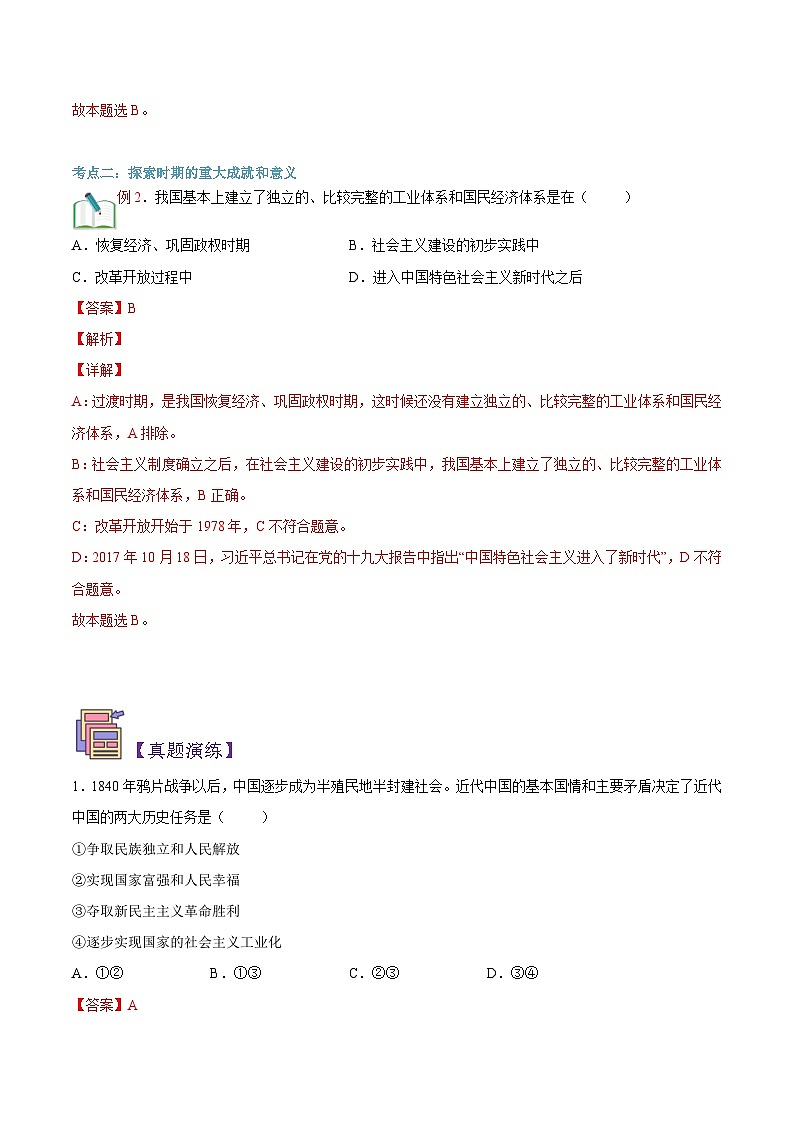 【暑假初升高】统编版政治九年级（升高一）暑假预习-第08讲 在艰辛探索中前进 讲学案03