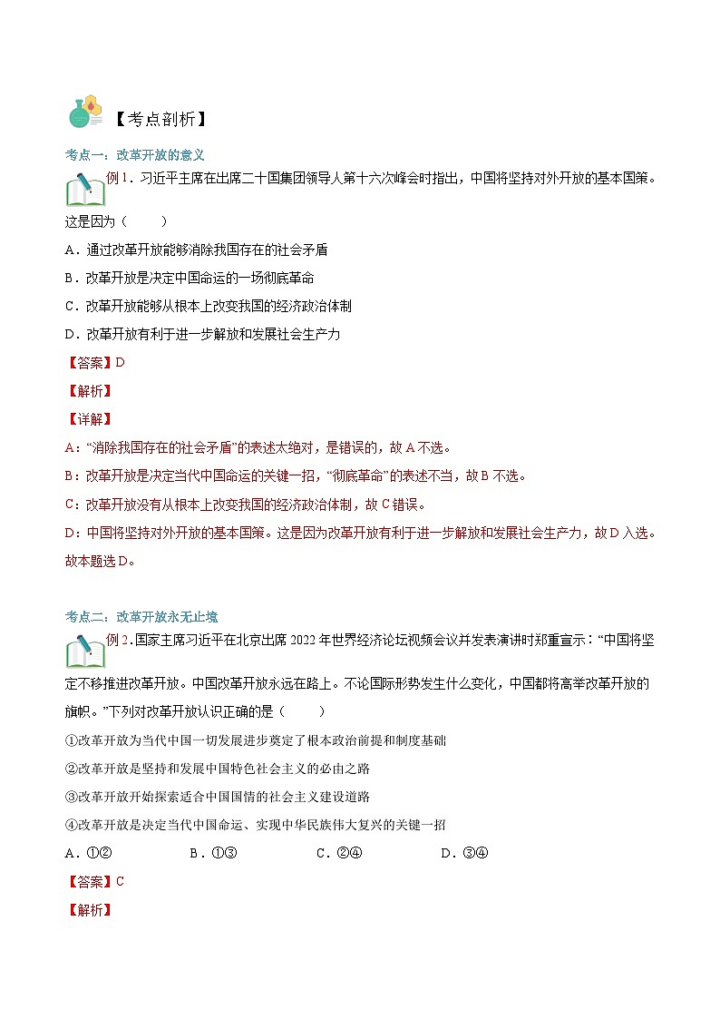 【暑假初升高】统编版政治九年级（升高一）暑假预习-第10讲 改革开放的意义 讲学案02
