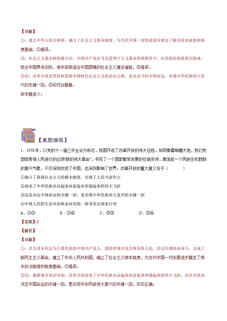 【暑假初升高】统编版政治九年级（升高一）暑假预习-第10讲 改革开放的意义 讲学案03