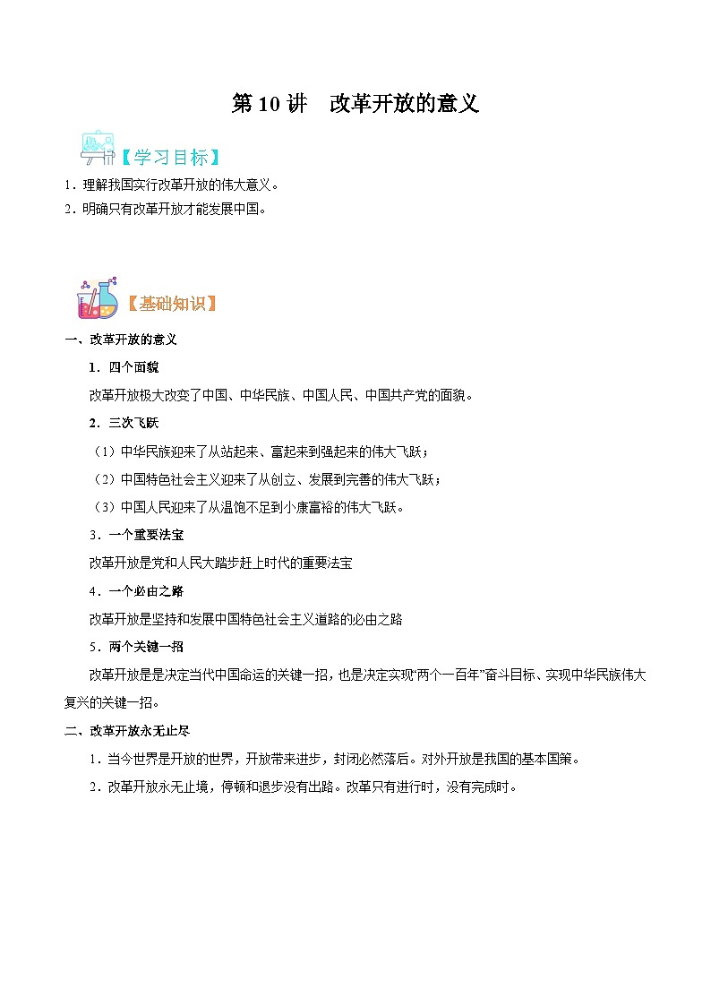 【暑假初升高】统编版政治九年级（升高一）暑假预习-第10讲 改革开放的意义 讲学案01