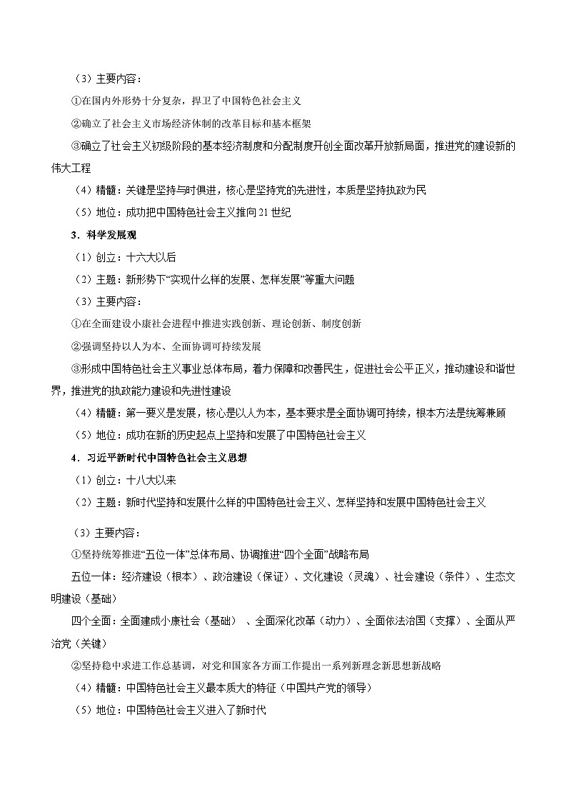 【暑假初升高】统编版政治九年级（升高一）暑假预习-第11讲 改革开放以来党的全部理论和实践的主题 讲学案02