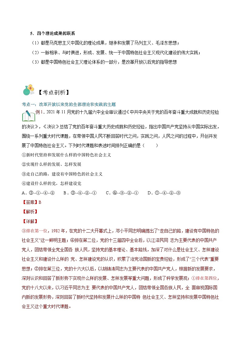 【暑假初升高】统编版政治九年级（升高一）暑假预习-第11讲 改革开放以来党的全部理论和实践的主题 讲学案03