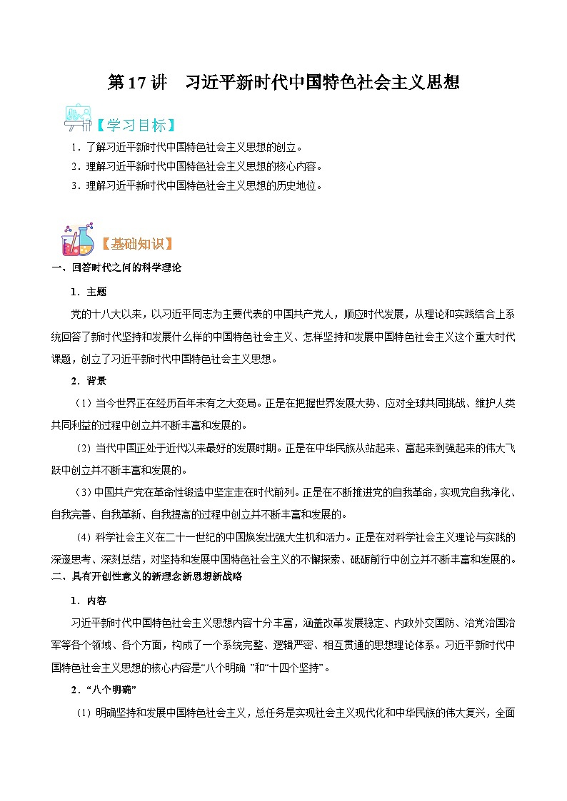 【暑假初升高】统编版政治九年级（升高一）暑假预习-第17讲 习近平新时代中国特色社会主义思想 讲学案01