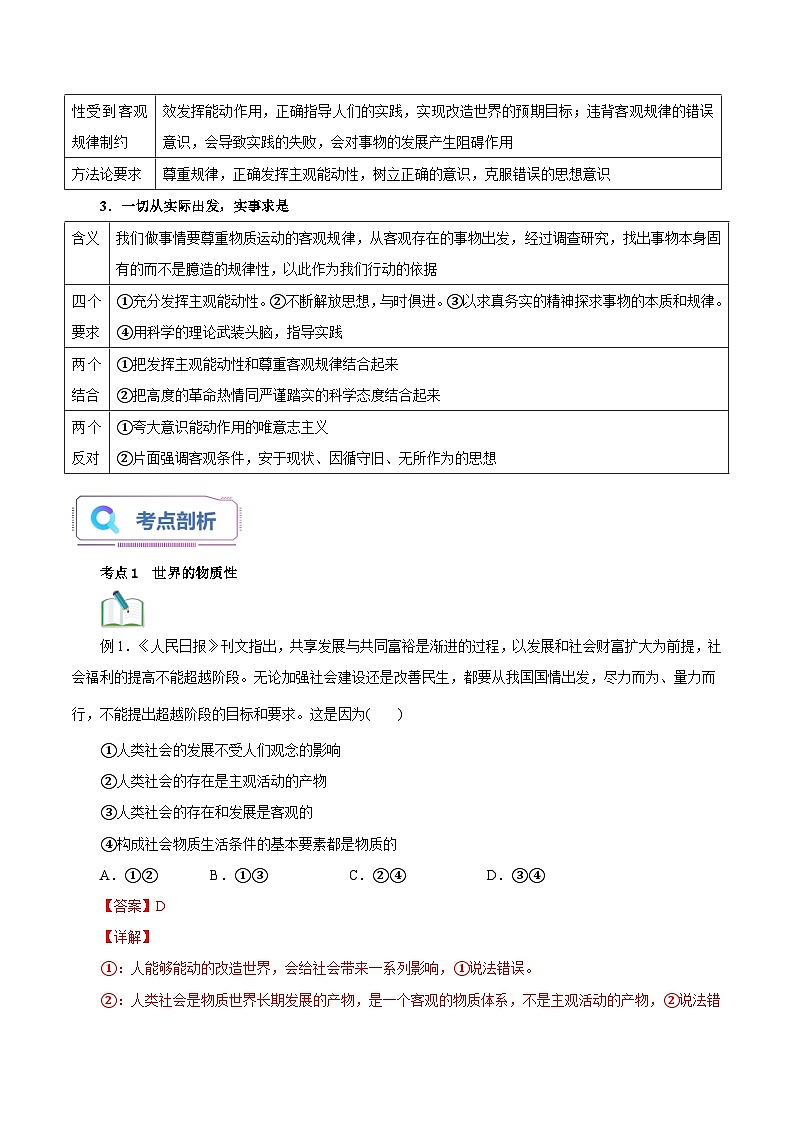 【暑假提升】统编版政治高一（升高二）暑假预习-（必修4）第02讲 探究世界的本质 讲学案03