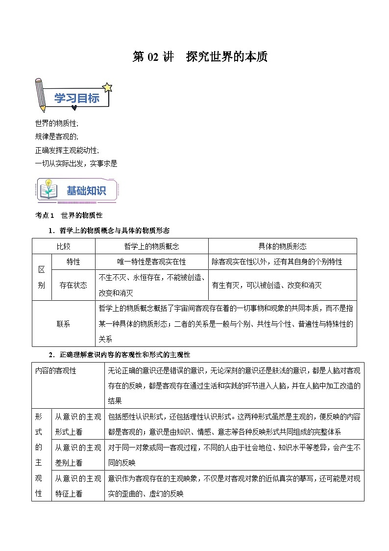 【暑假提升】统编版政治高一（升高二）暑假预习-（必修4）第02讲 探究世界的本质 讲学案01