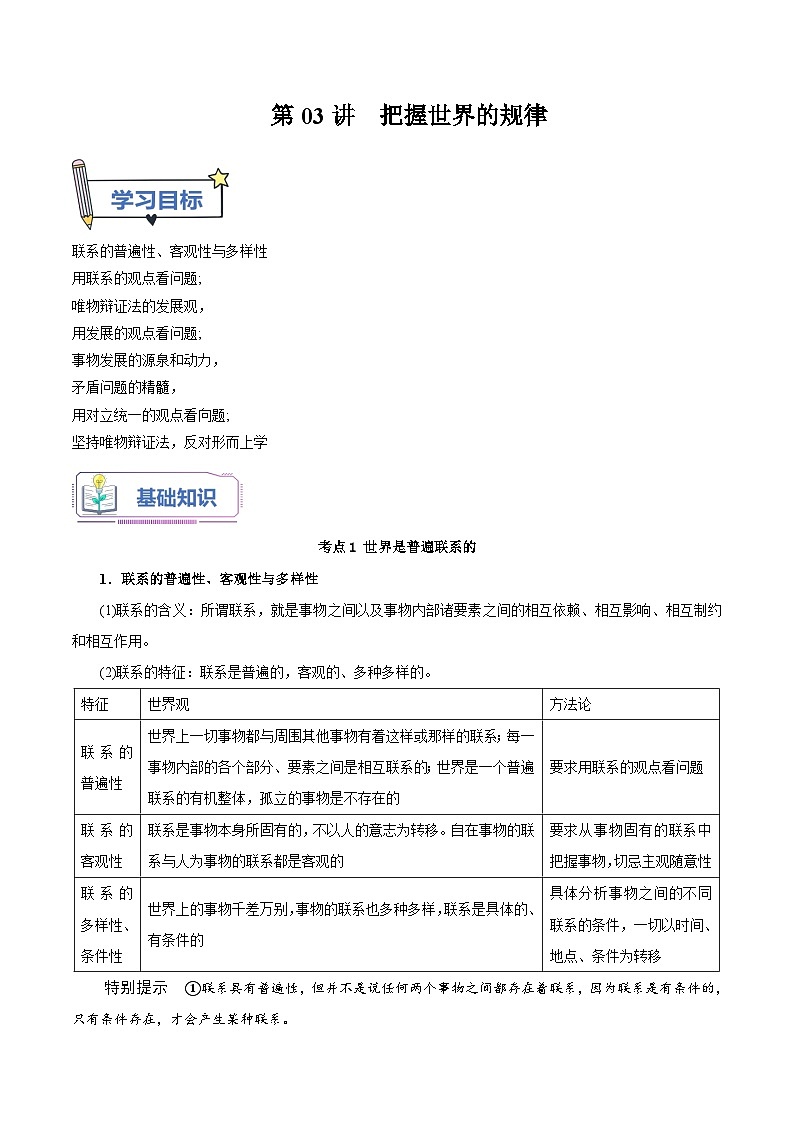【暑假提升】统编版政治高一（升高二）暑假预习-（必修4）第03讲 把握世界的规律 讲学案01