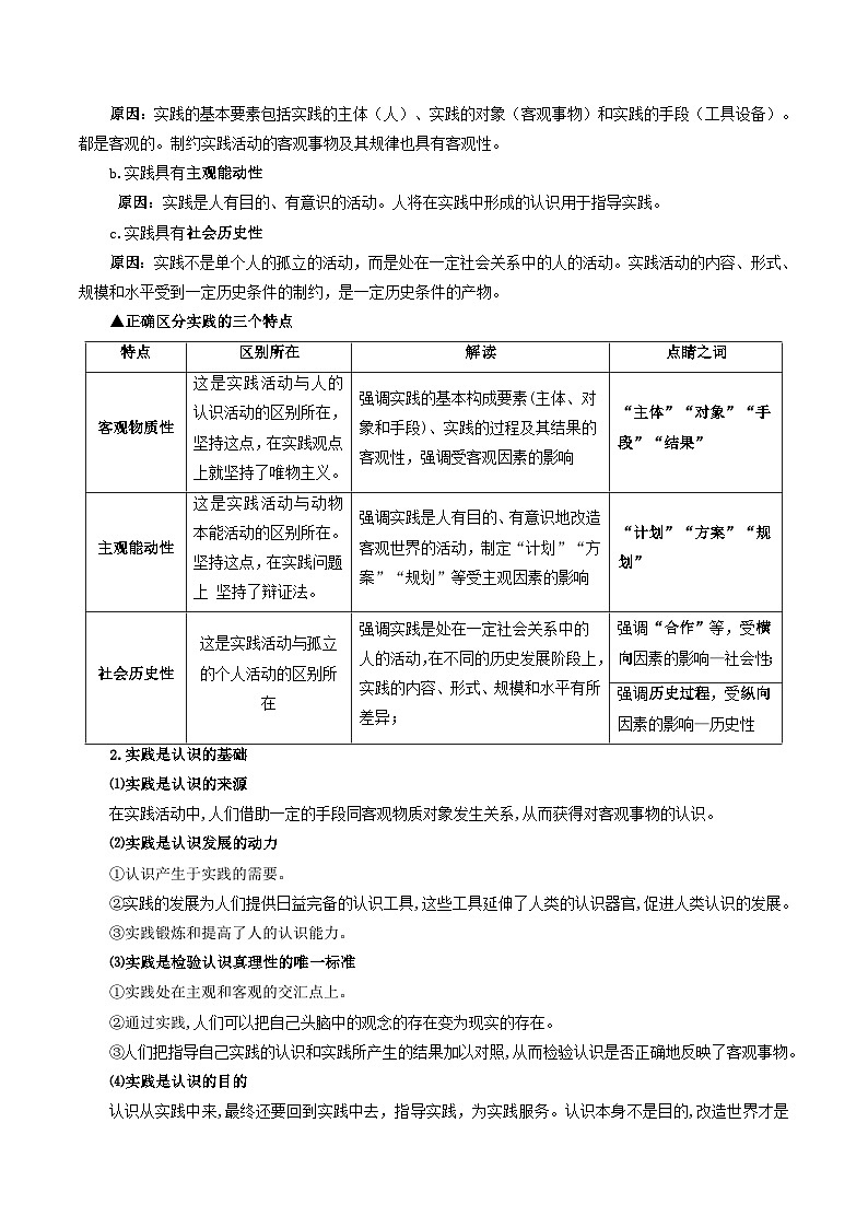 【暑假提升】统编版政治高一（升高二）暑假预习-（必修4）第04讲 探索认识的奥秘 讲学案02