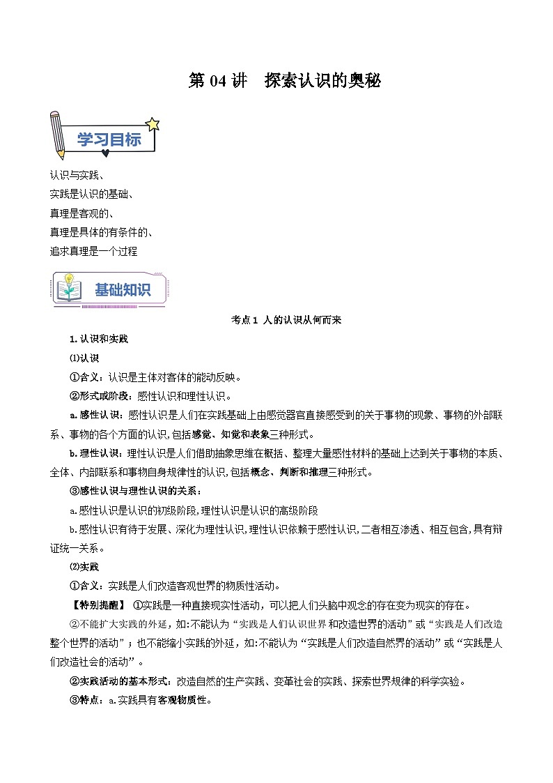 【暑假提升】统编版政治高一（升高二）暑假预习-（必修4）第04讲 探索认识的奥秘 讲学案01