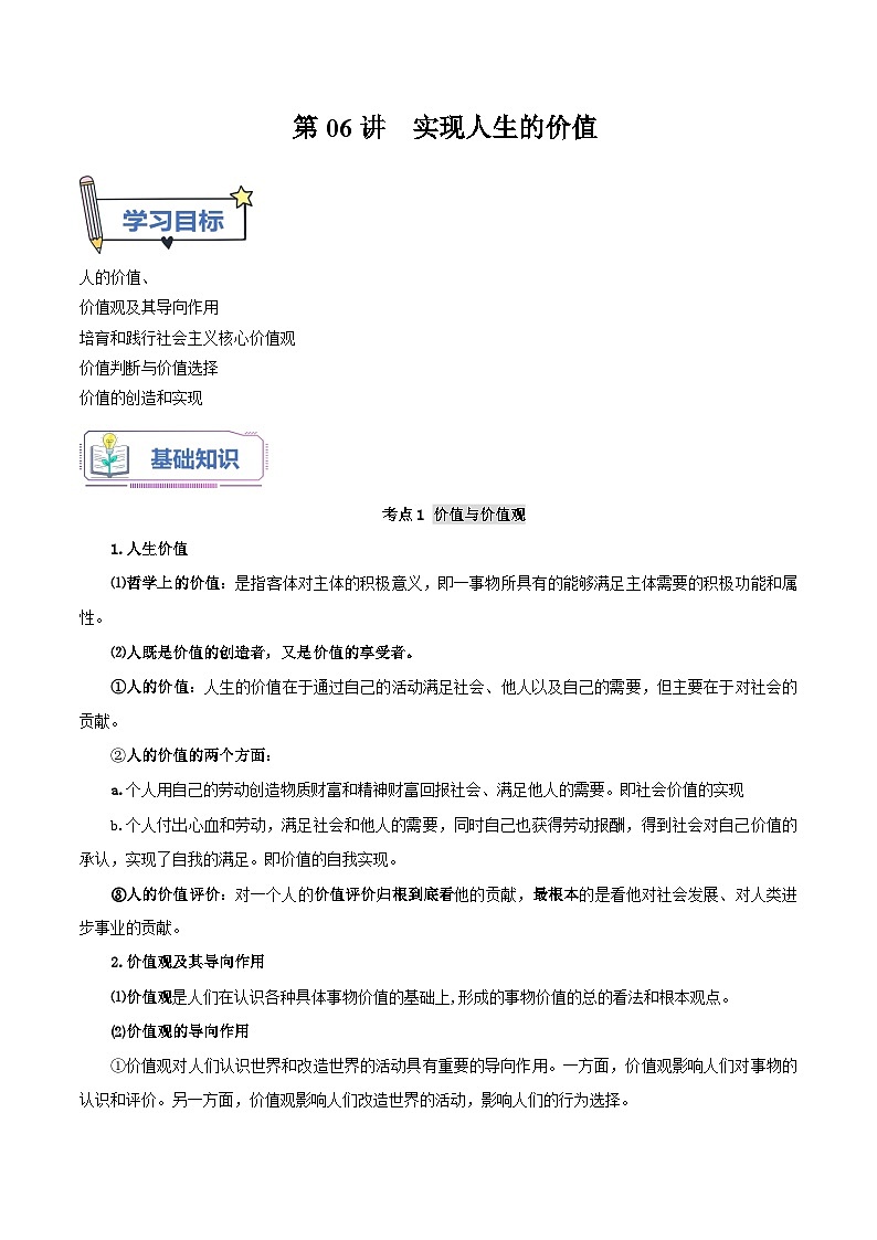 【暑假提升】统编版政治高一（升高二）暑假预习-（必修4）第06讲 实现人生的价值 讲学案01