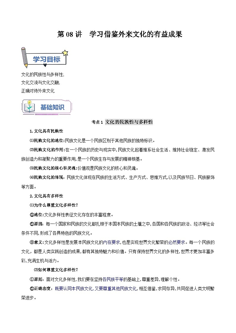 【暑假提升】统编版政治高一（升高二）暑假预习-（必修4）第08讲 学习借鉴外来文化的有益成果 讲学案01