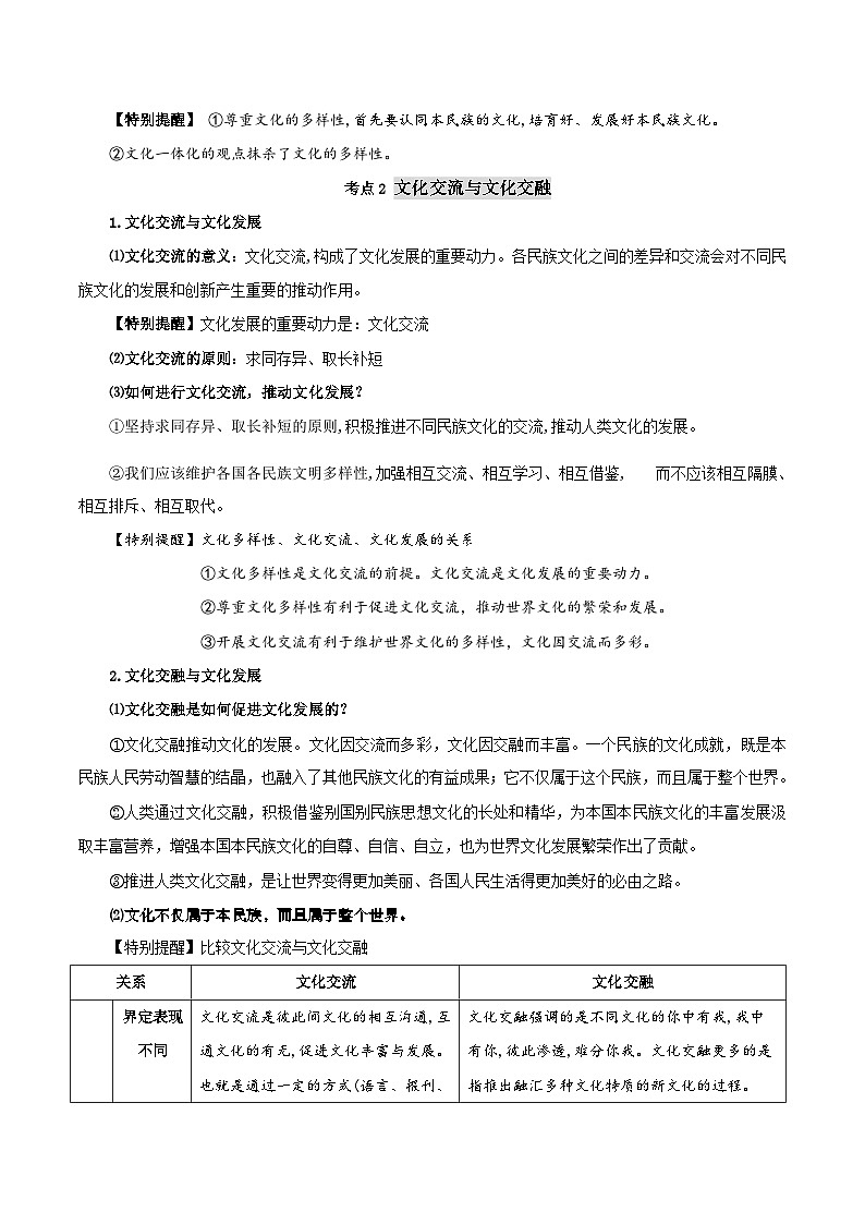 【暑假提升】统编版政治高一（升高二）暑假预习-（必修4）第08讲 学习借鉴外来文化的有益成果 讲学案02