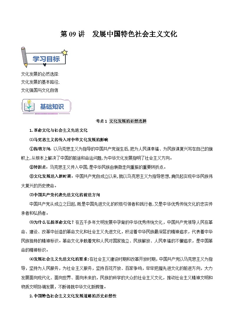 【暑假提升】统编版政治高一（升高二）暑假预习-（必修4）第09讲 发展中国特色社会主义文化 讲学案01
