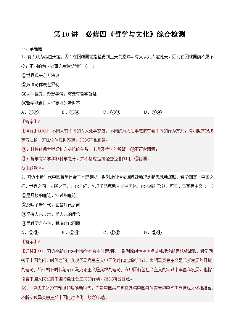 【暑假提升】统编版政治高一（升高二）暑假预习-（必修4）第10讲 《哲学与文化》综合检测01