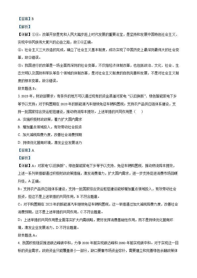 精品解析：重庆市巴蜀中学校2023届高三高考模拟预测政治试题（解析版）第2页