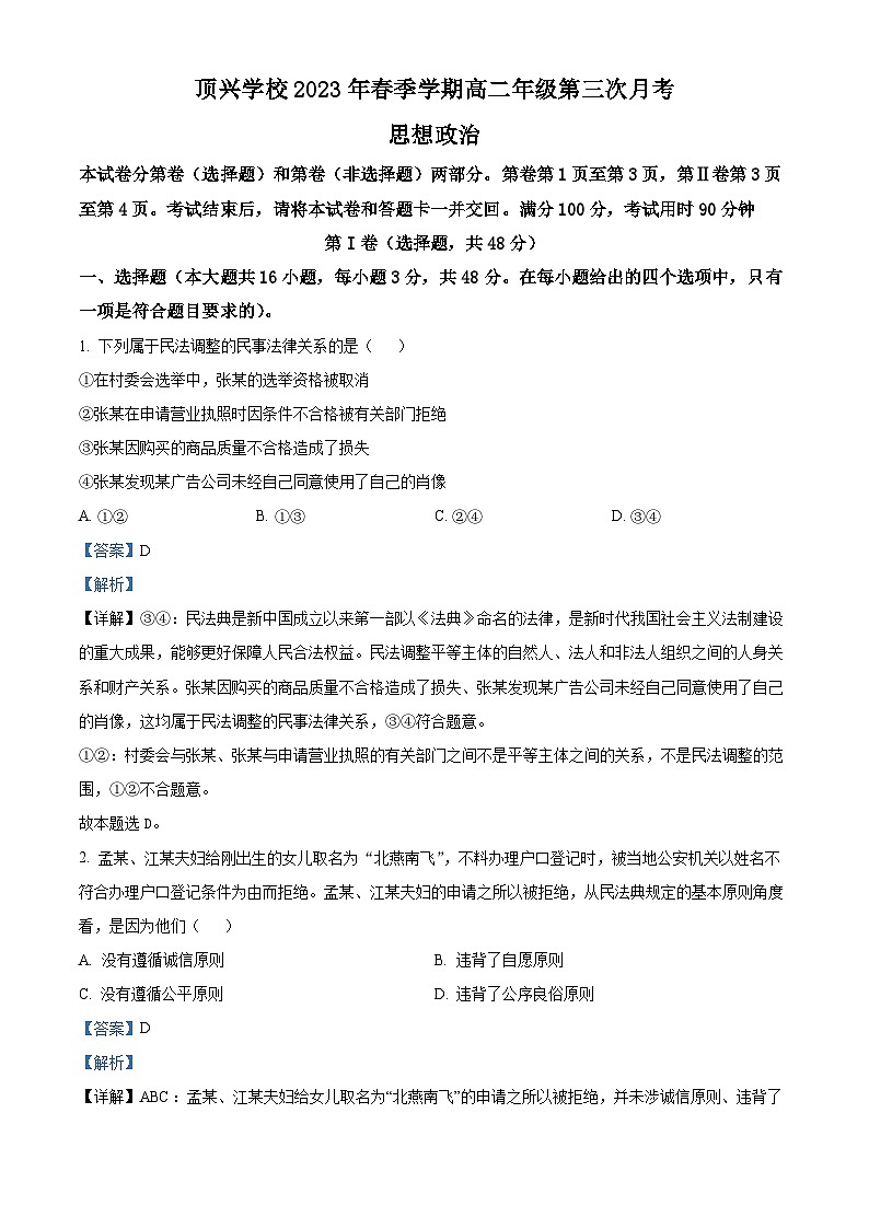 精品解析：贵州省黔西南州兴义市顶效开发区顶兴学校2022-2023学年高二下学期第三次月考政治试卷（解析版）第1页