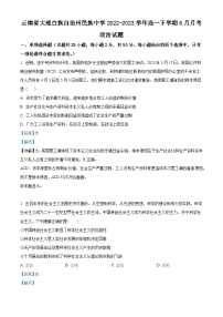 精品解析：云南省大理白族自治州民族中学2022-2023学年高一下学期6月月考政治试题（解析版）