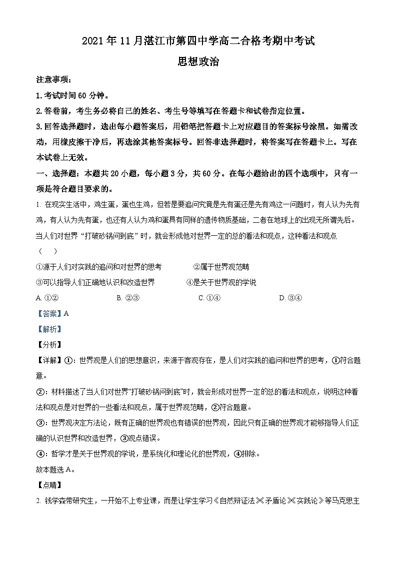 精品解析：广东省湛江市第四中学2021-2022学年高二上学期期中政治试题（合格性）（解析版）第1页