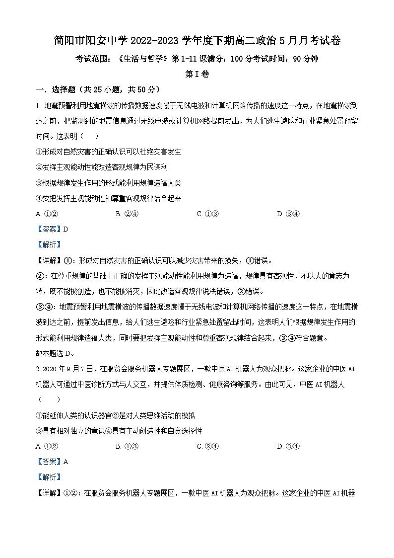 精品解析：四川省成都市简阳市阳安中学2022-2023学年高二下学期5月月考政治试题（解析版）01
