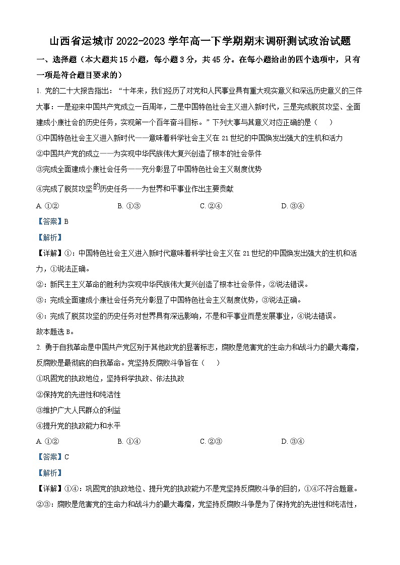 精品解析：山西省运城市2022-2023学年高一下学期期末调研测试政治试题（解析版）01