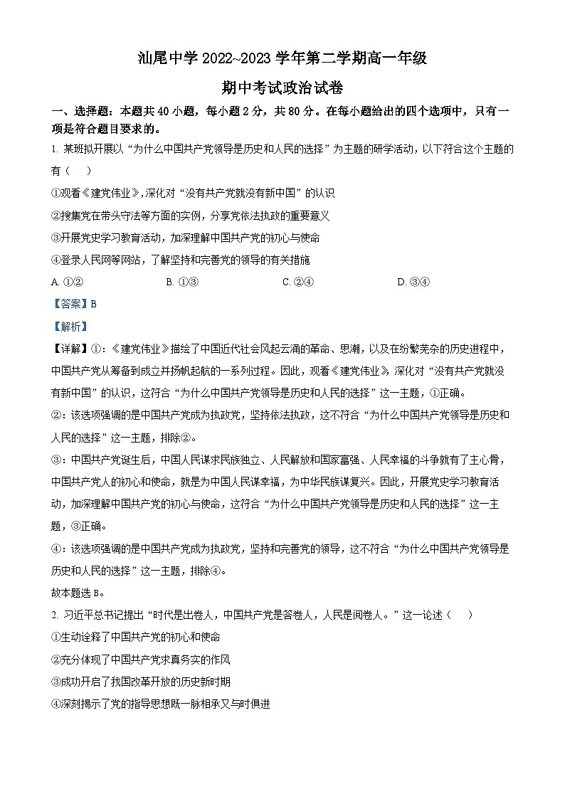 精品解析：广东省汕尾市汕尾中学2022-2023学年高一下学期4月期中考试政治试题（解析版）01