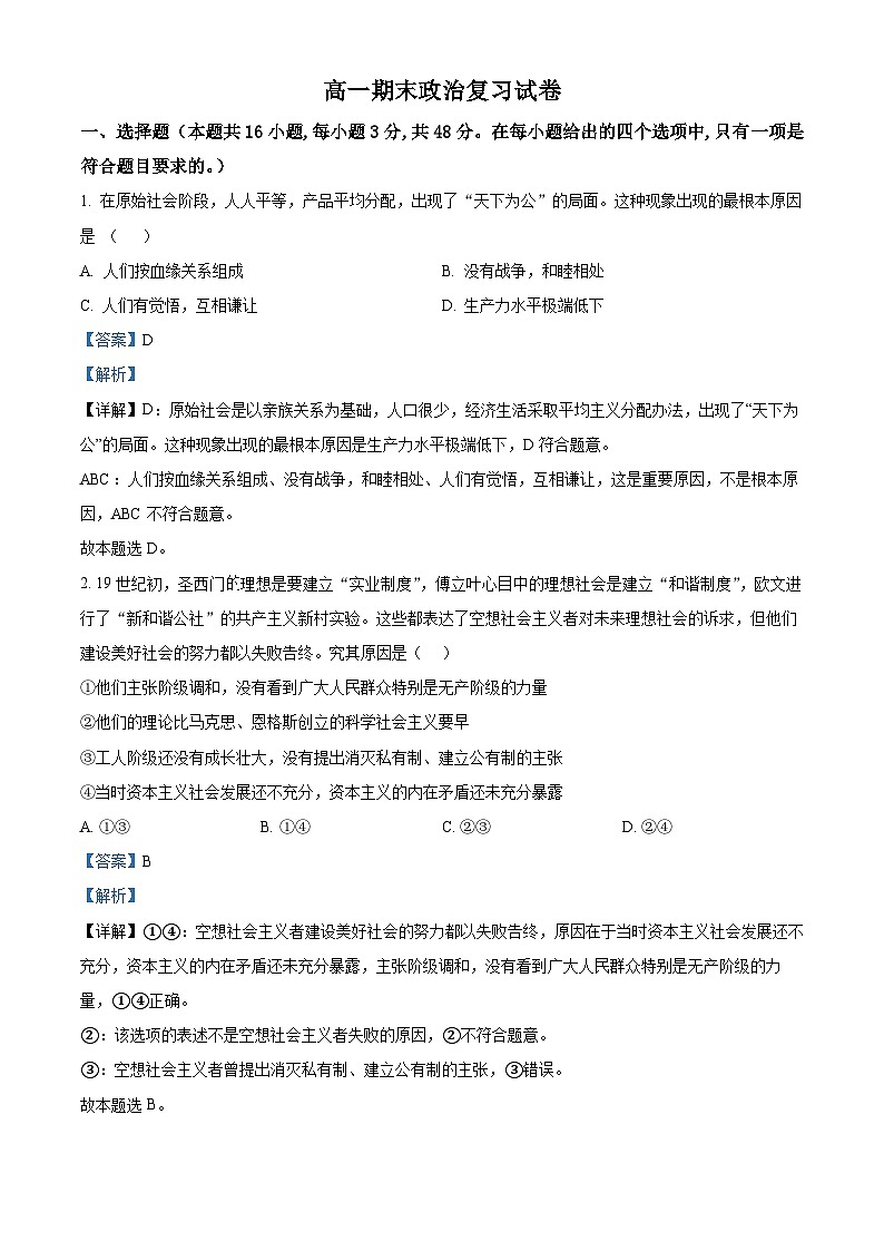 精品解析：湖南省张家界天门中学2022-2023学年高一上学期期末复习政治试题（解析版）01