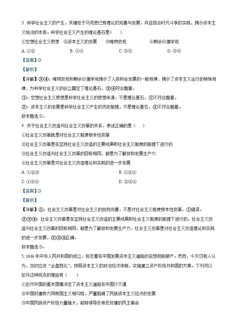 精品解析：湖南省张家界天门中学2022-2023学年高一上学期期末复习政治试题（解析版）02