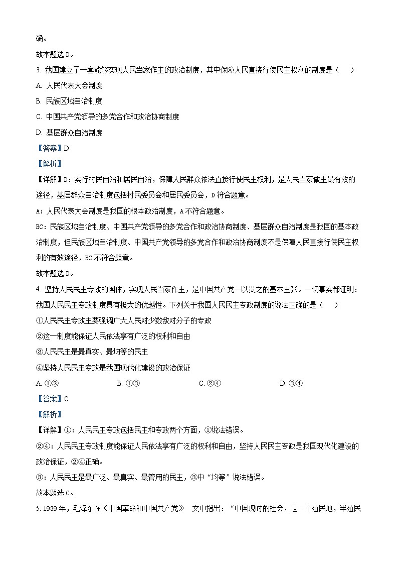 精品解析：安徽省安庆市怀宁县高河中学2022-2023学年高一下学期第三次月考政治试题 （解析版）第2页
