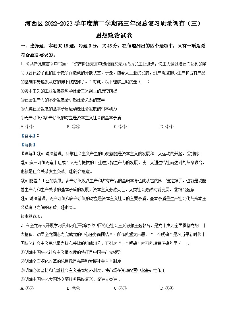 天津市河西区2023届高三政治三模试题（Word版附解析）01