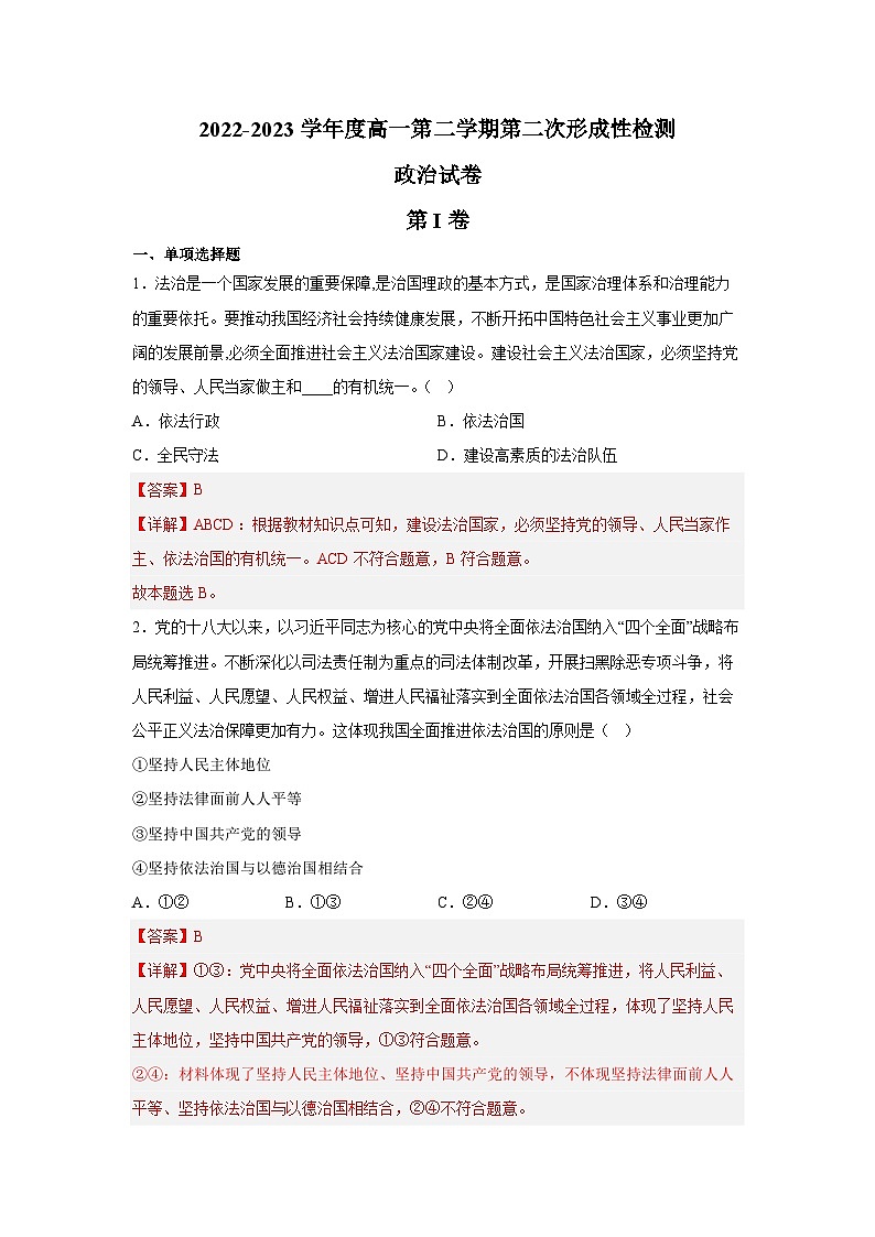 天津市武清区天和城实验中学2022-2023学年高一政治下学期第二次形成性检测试卷（Word版附解析）01