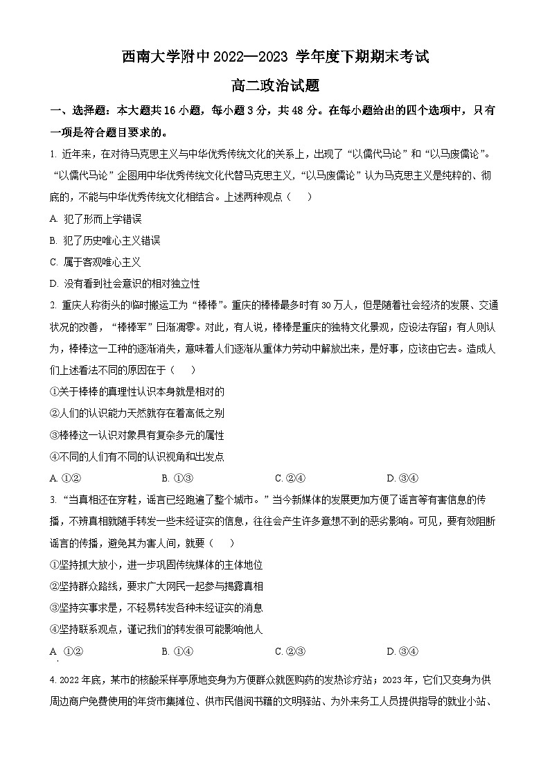 2023重庆市西南大学附中高二下学期期末政治试题含解析01