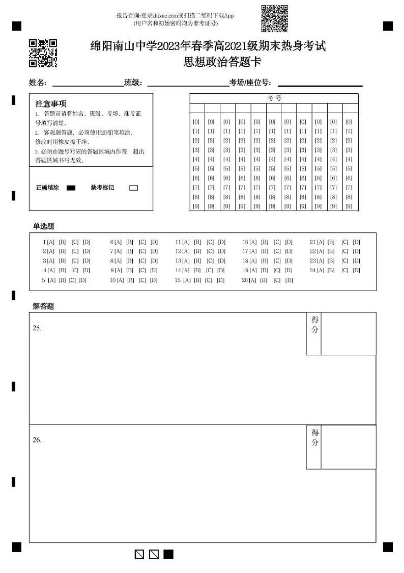 绵阳南山中学2023年春季高2021级期末热身考试思想政治答题卡第1页