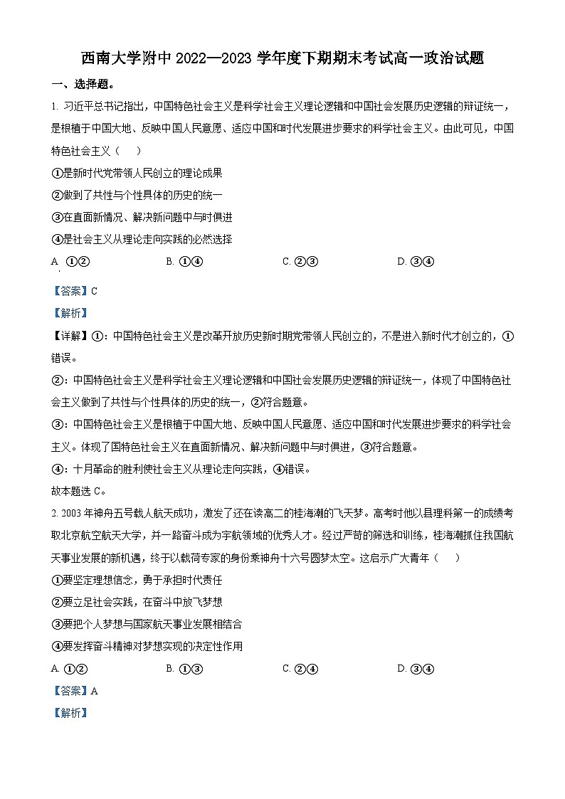 2023重庆市西南大学附中高一下学期期末考试政治试卷含解析01