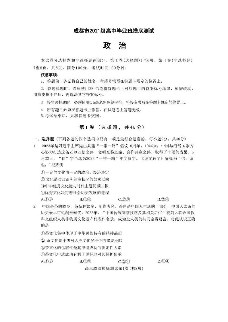 四川省成都市2022-2023高二下学期期末零诊政治试卷+答案01