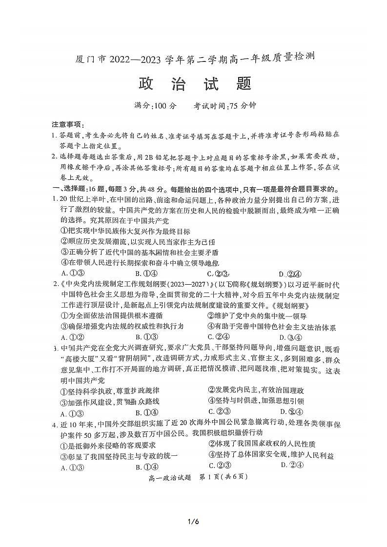 福建省厦门市2022-2023学年高一下学期期末质量检测政治试题第1页