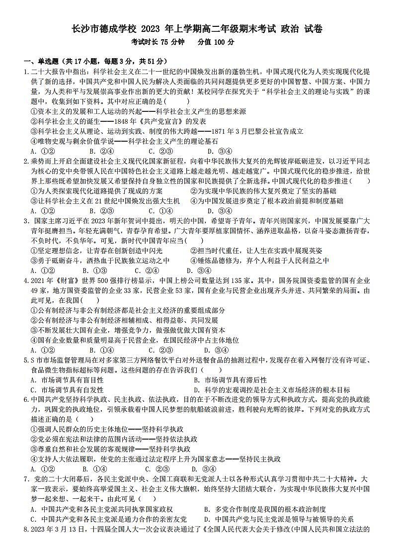 湖南省长沙市德成学校2022-2023学年高二下学期期末考试政治试题01