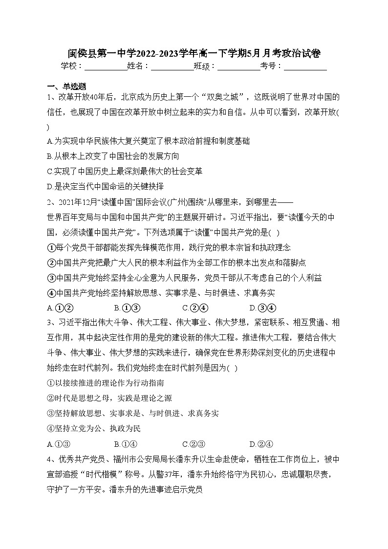 闽侯县第一中学2022-2023学年高一下学期5月月考政治试卷（含答案）第1页
